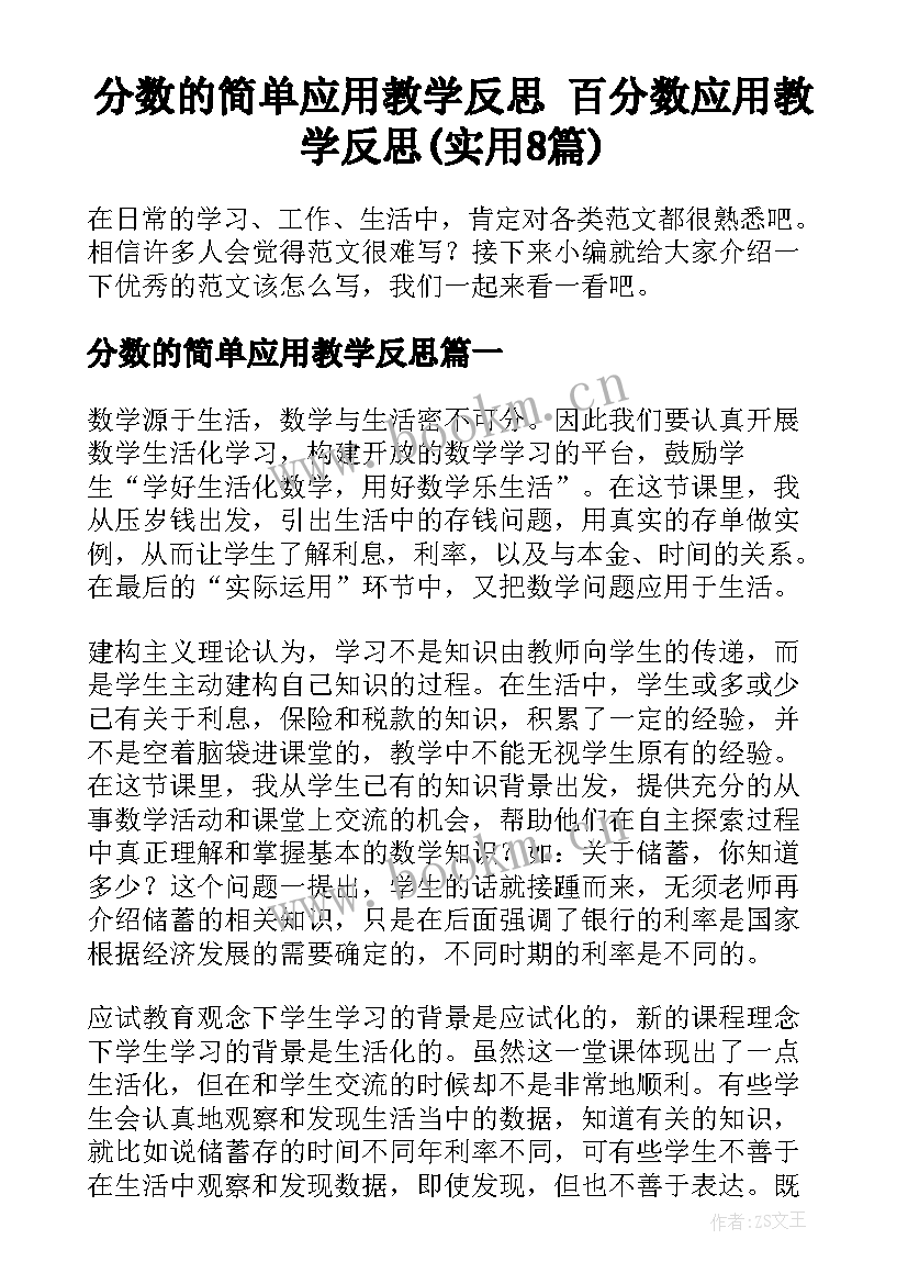 分数的简单应用教学反思 百分数应用教学反思(实用8篇)