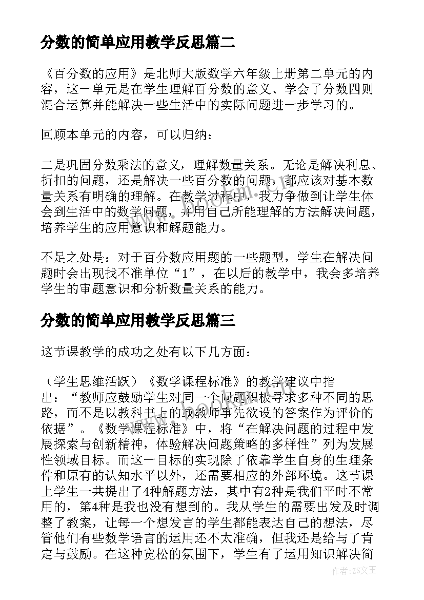 分数的简单应用教学反思 百分数应用教学反思(实用8篇)