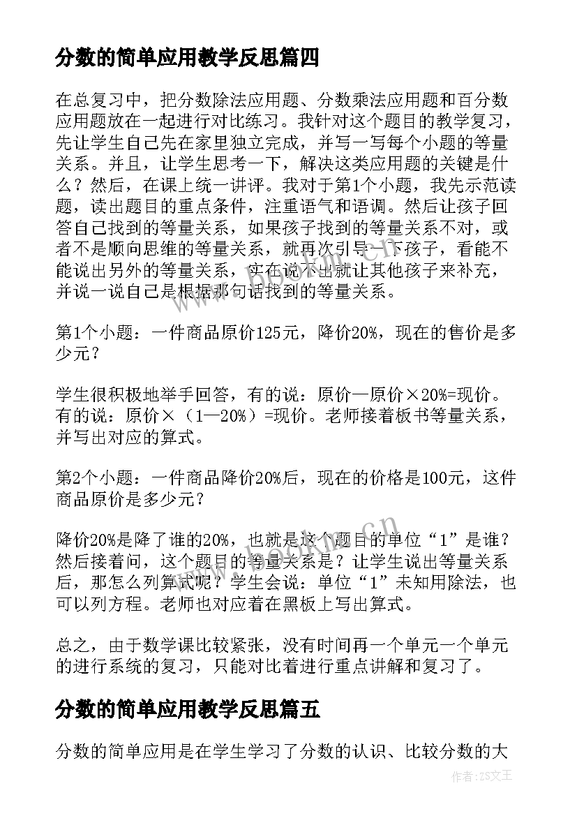 分数的简单应用教学反思 百分数应用教学反思(实用8篇)