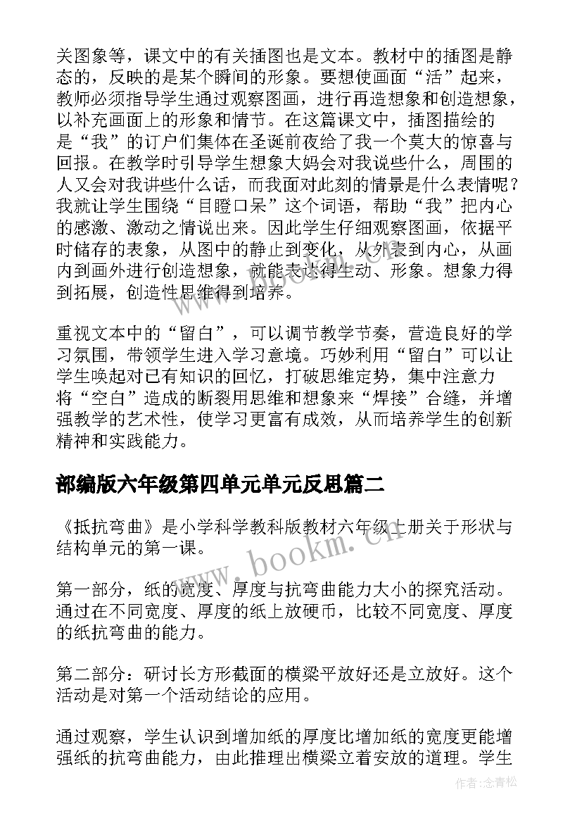 最新部编版六年级第四单元单元反思 六年级语文教学反思(优质6篇)