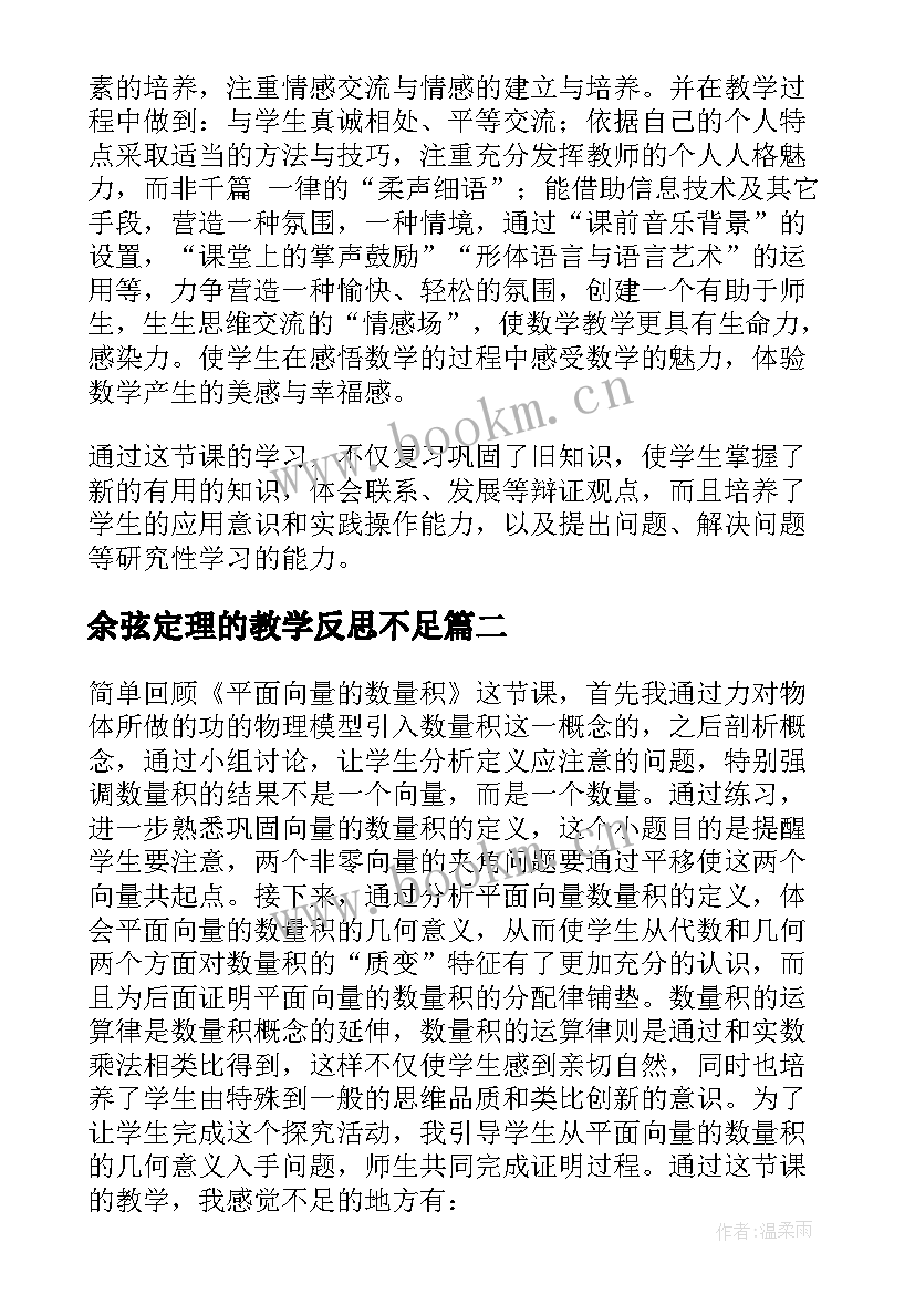 余弦定理的教学反思不足(优质7篇)