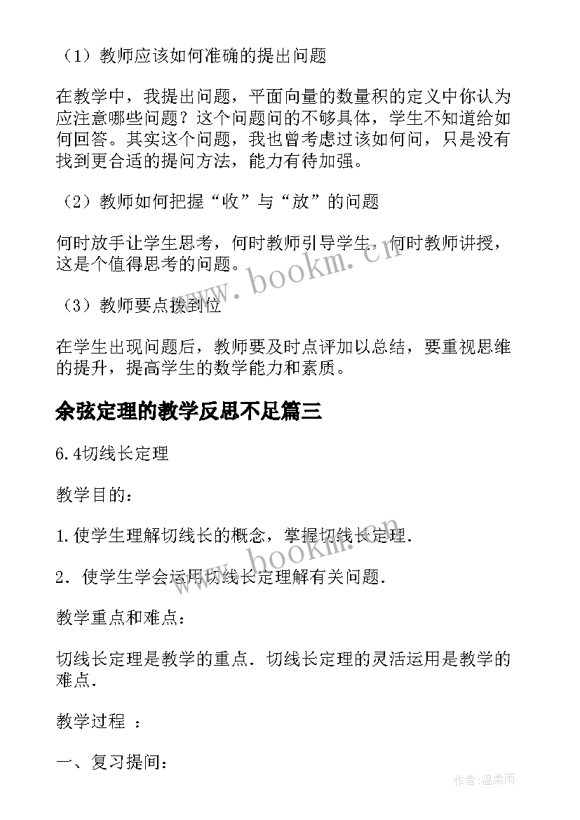 余弦定理的教学反思不足(优质7篇)