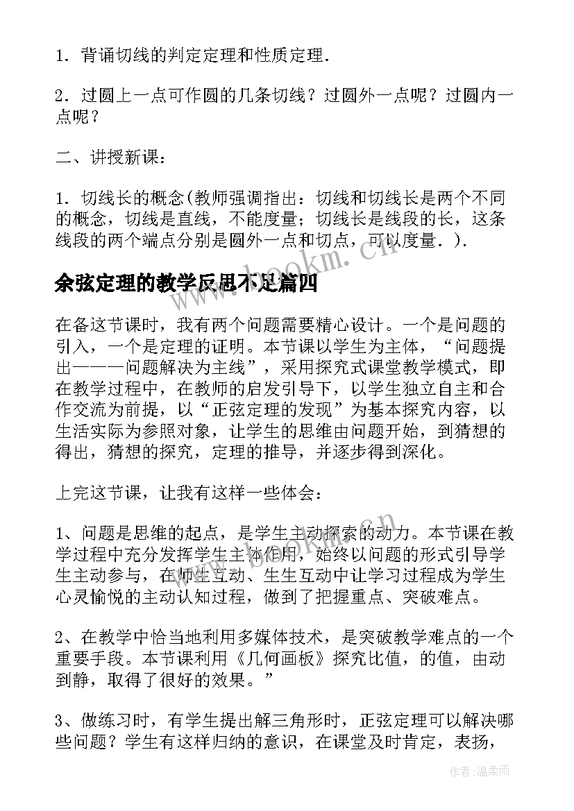 余弦定理的教学反思不足(优质7篇)