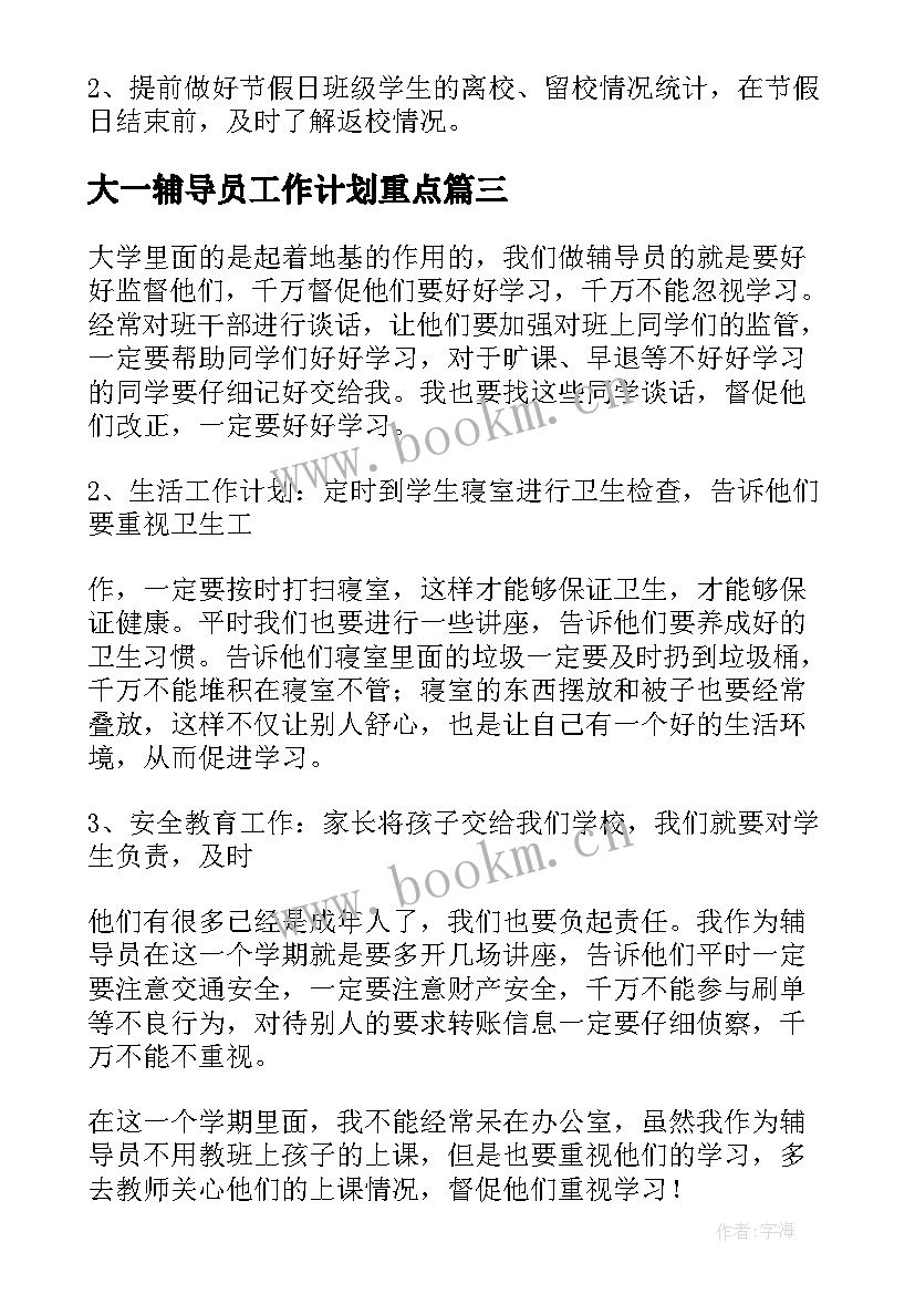 2023年大一辅导员工作计划重点(优质5篇)