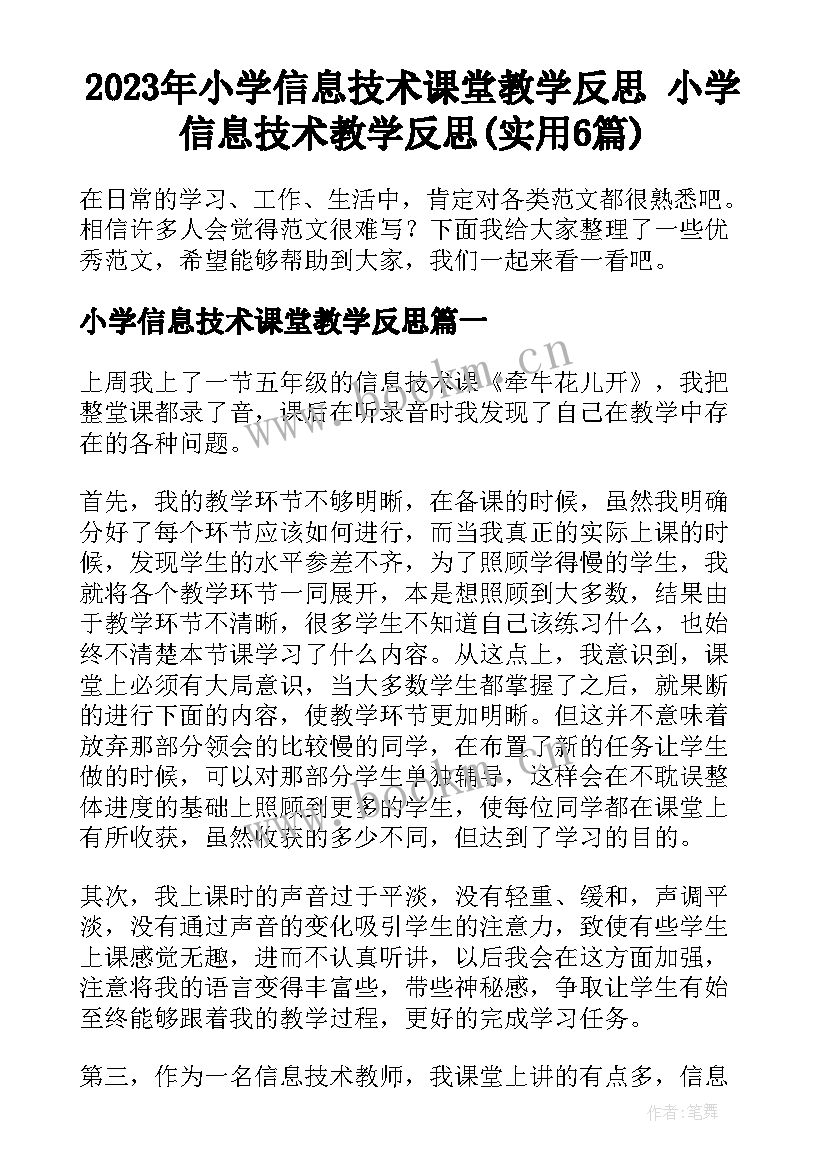 2023年小学信息技术课堂教学反思 小学信息技术教学反思(实用6篇)