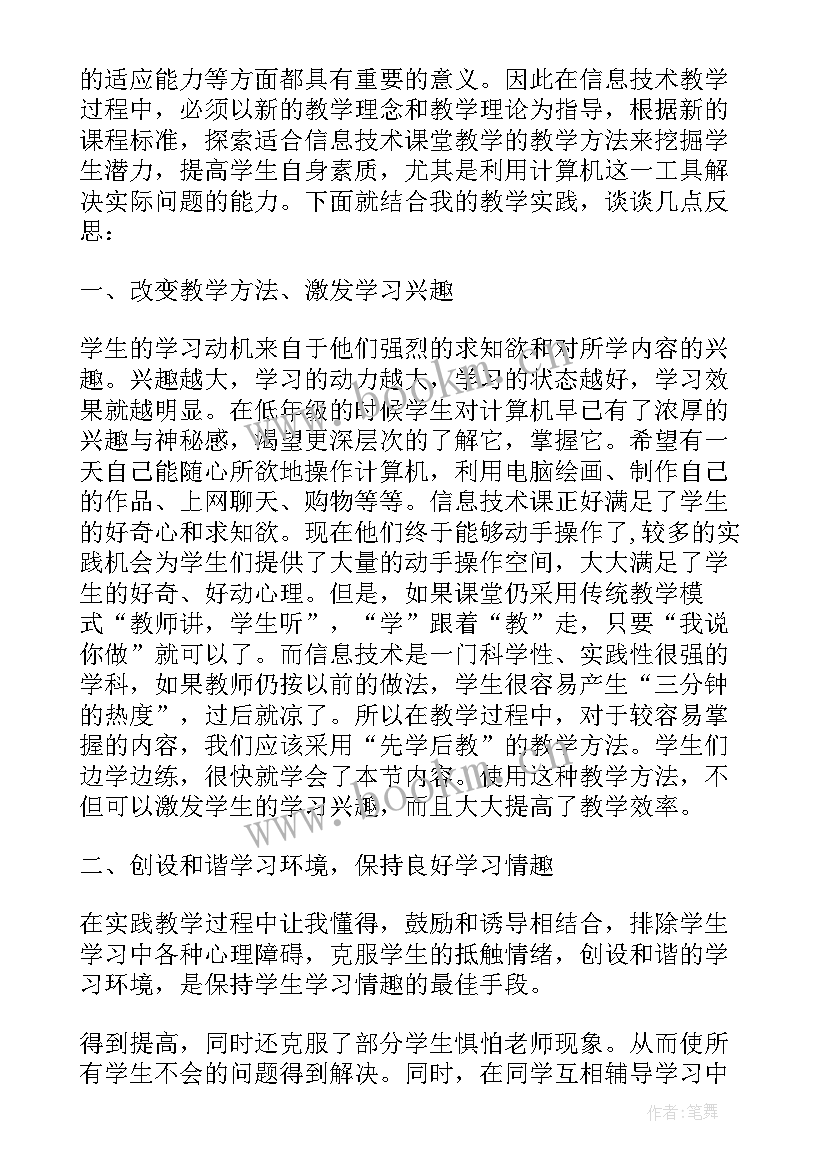 2023年小学信息技术课堂教学反思 小学信息技术教学反思(实用6篇)