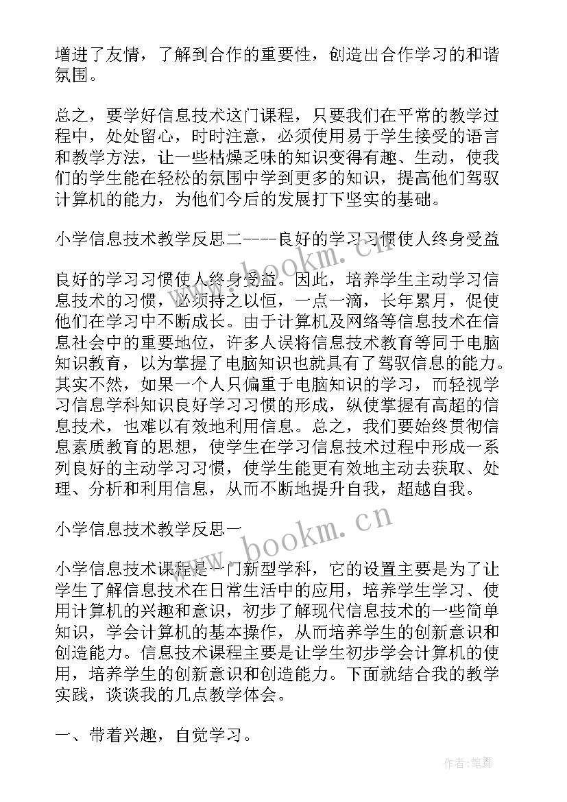 2023年小学信息技术课堂教学反思 小学信息技术教学反思(实用6篇)