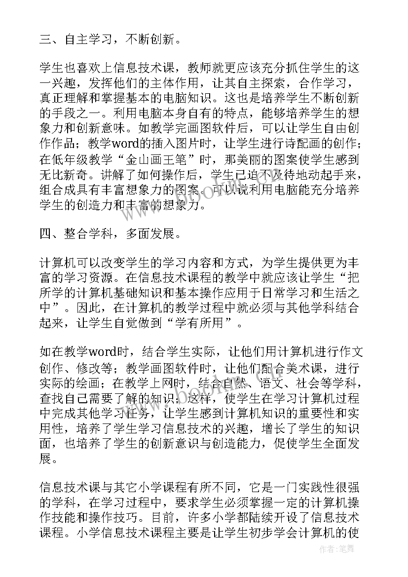 2023年小学信息技术课堂教学反思 小学信息技术教学反思(实用6篇)