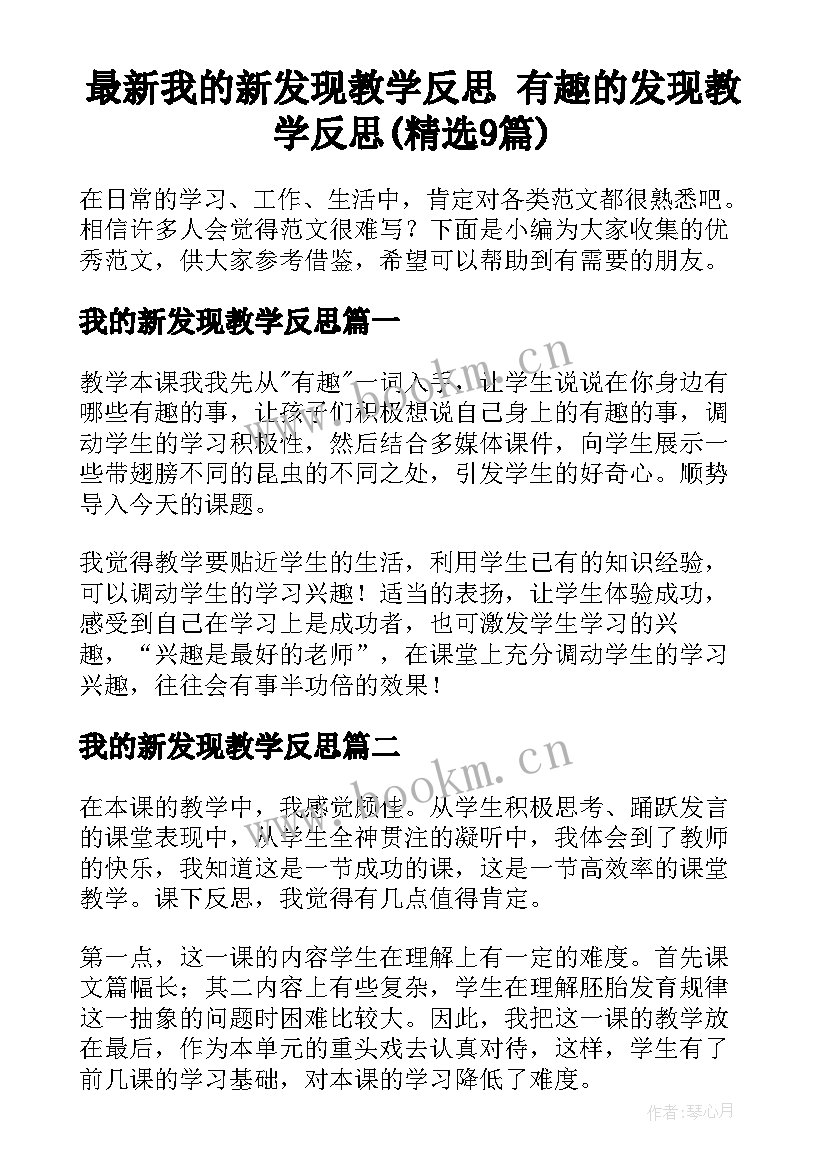 最新我的新发现教学反思 有趣的发现教学反思(精选9篇)