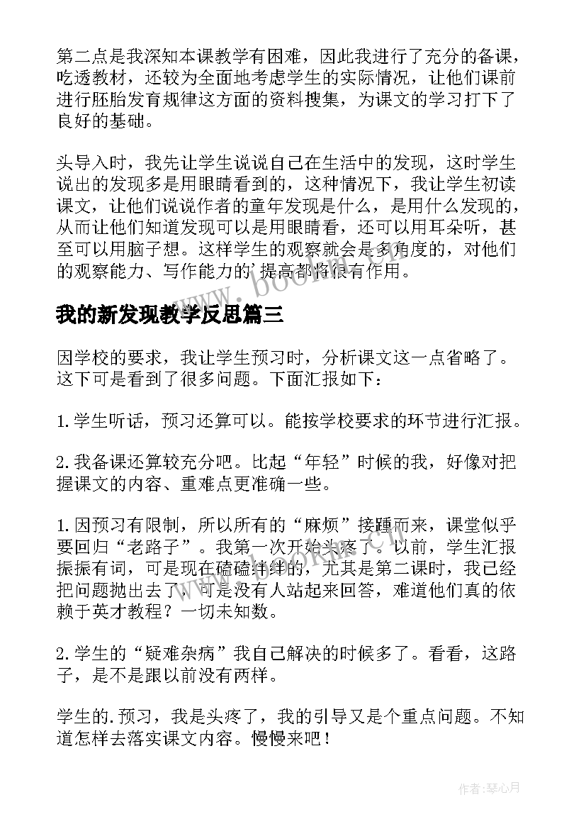 最新我的新发现教学反思 有趣的发现教学反思(精选9篇)