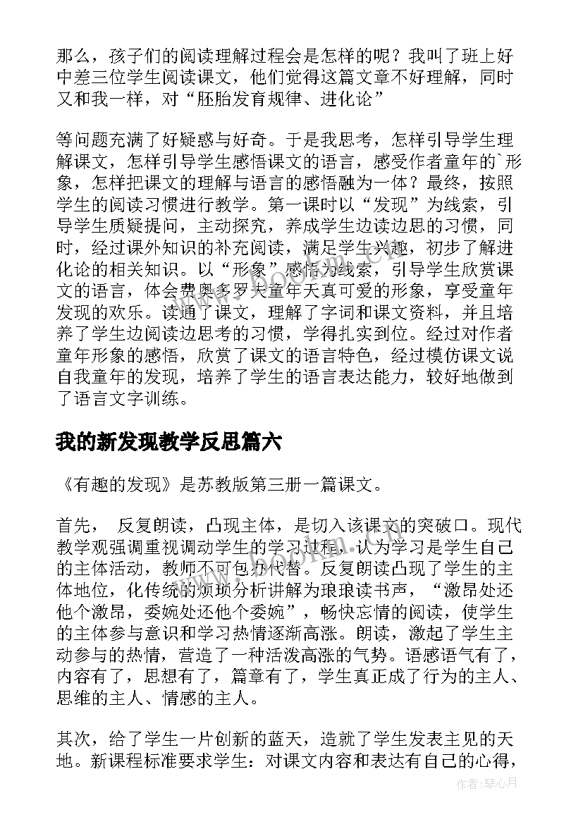 最新我的新发现教学反思 有趣的发现教学反思(精选9篇)