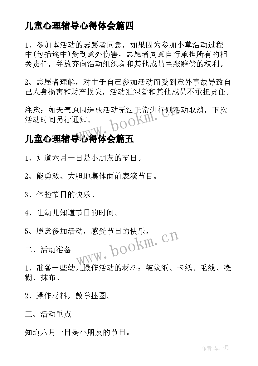 儿童心理辅导心得体会(模板5篇)