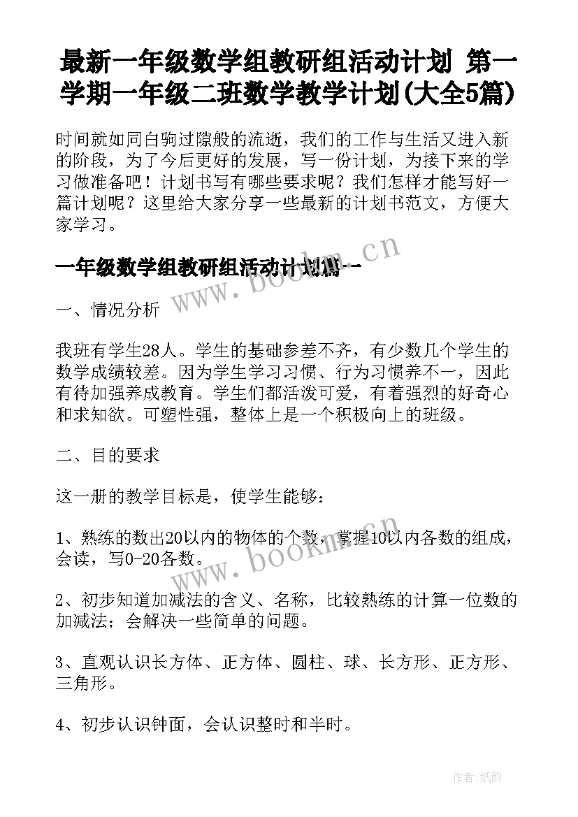 最新一年级数学组教研组活动计划 第一学期一年级二班数学教学计划(大全5篇)