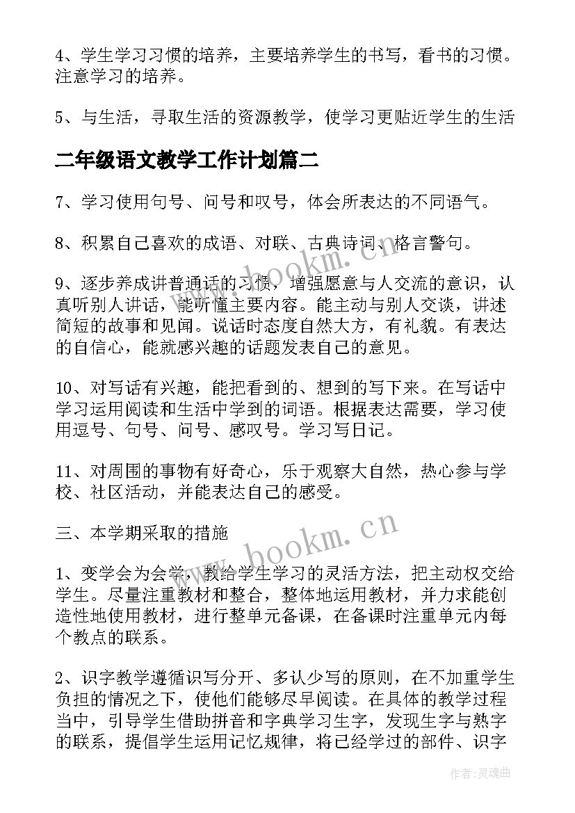 最新二年级语文教学工作计划(大全8篇)