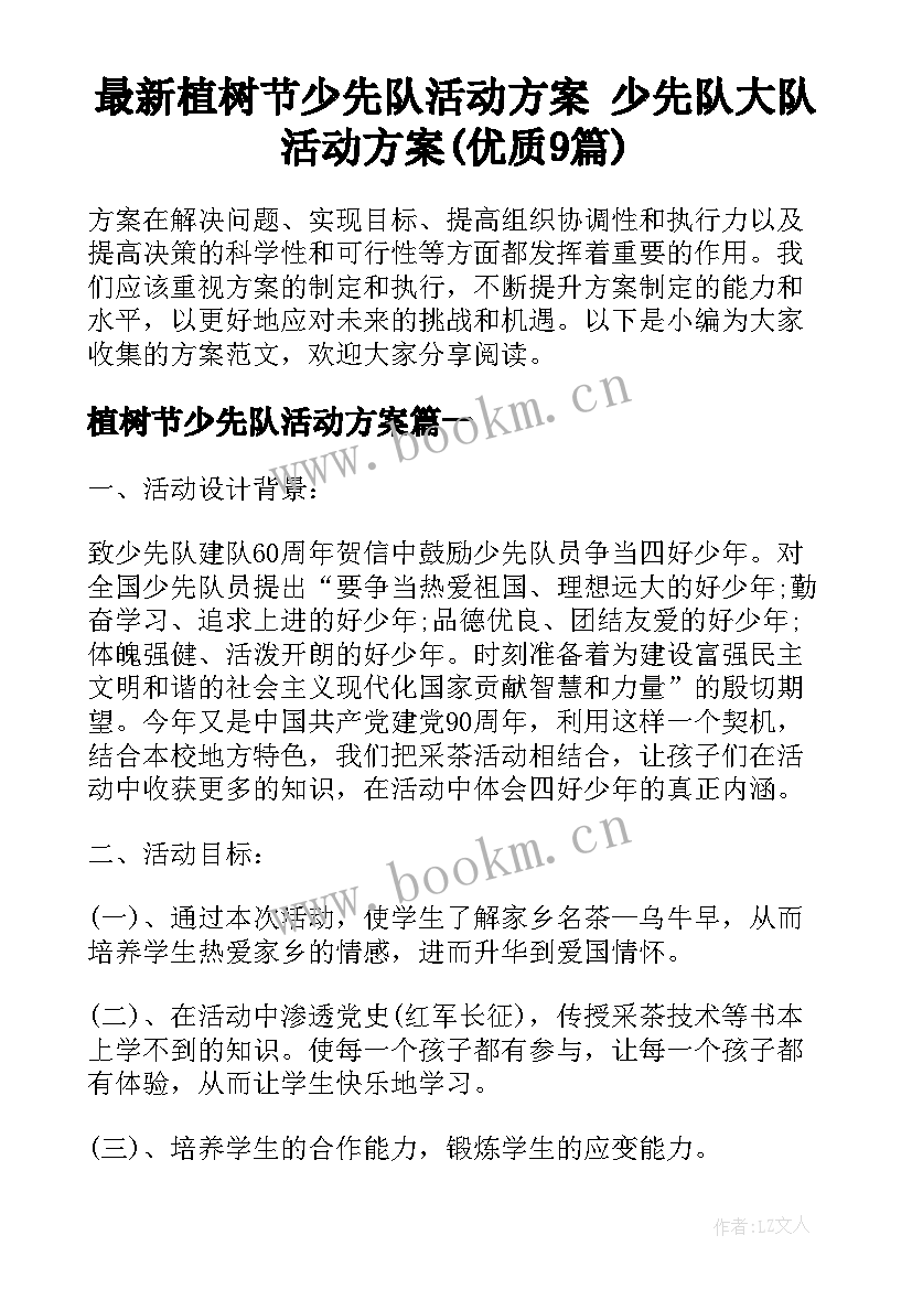 最新植树节少先队活动方案 少先队大队活动方案(优质9篇)