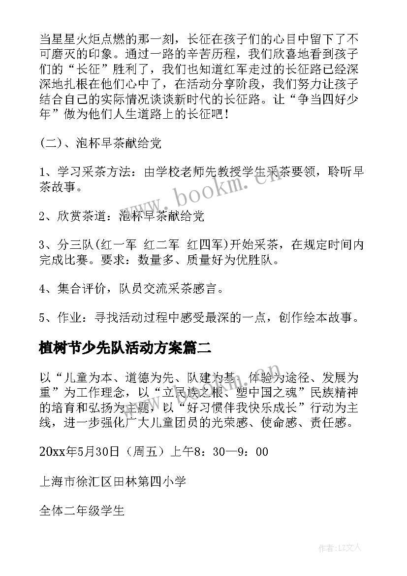 最新植树节少先队活动方案 少先队大队活动方案(优质9篇)