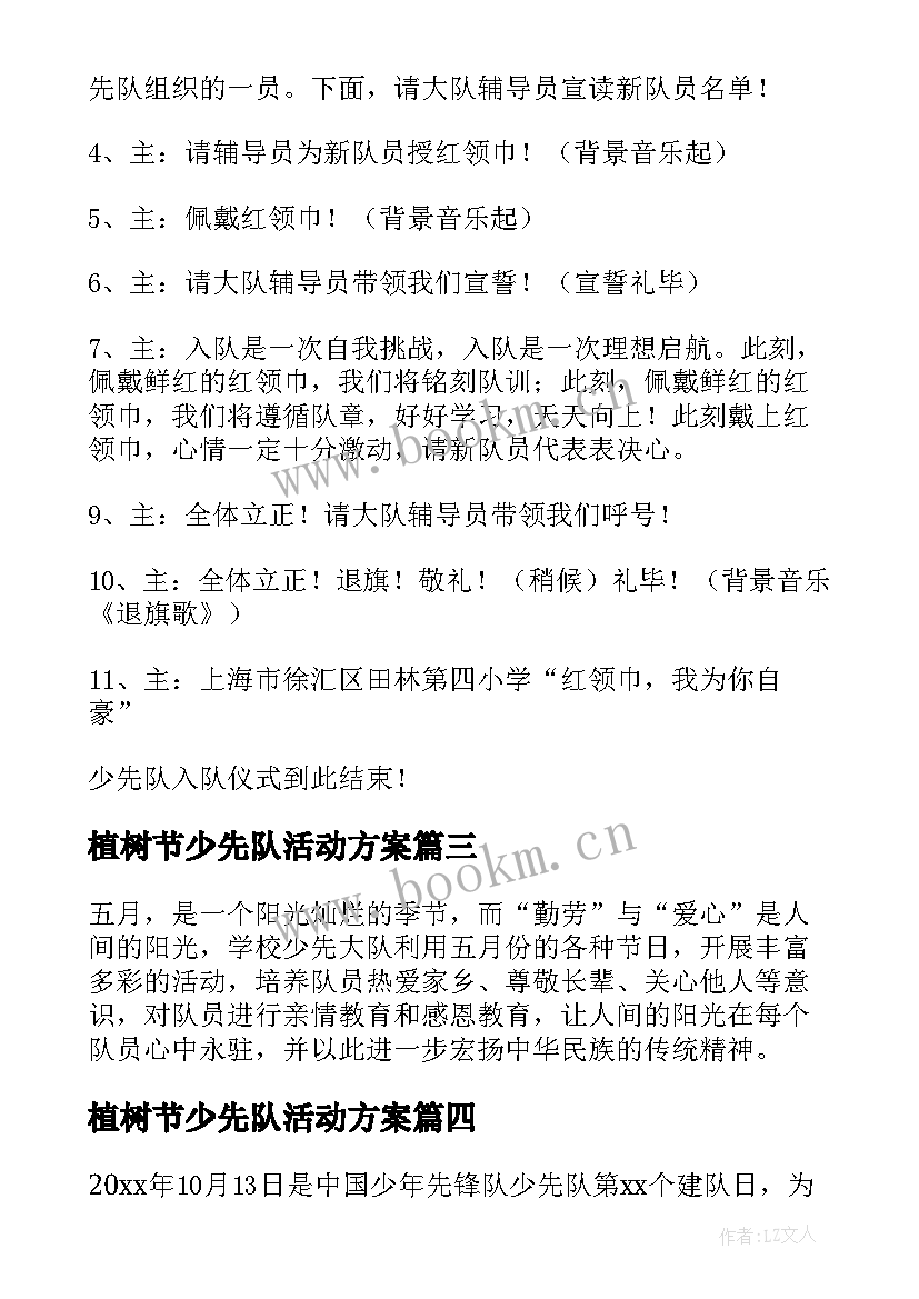 最新植树节少先队活动方案 少先队大队活动方案(优质9篇)