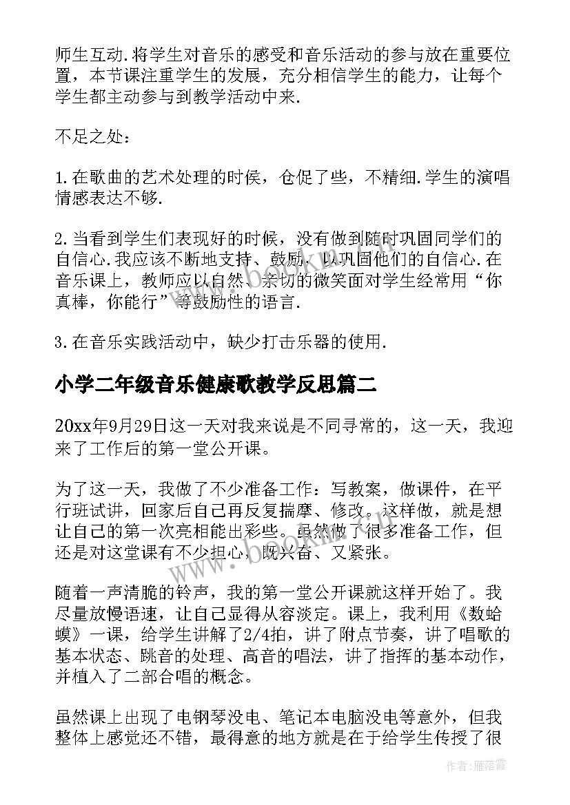 2023年小学二年级音乐健康歌教学反思(实用5篇)