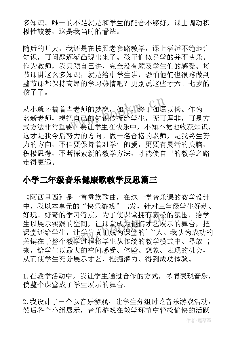 2023年小学二年级音乐健康歌教学反思(实用5篇)