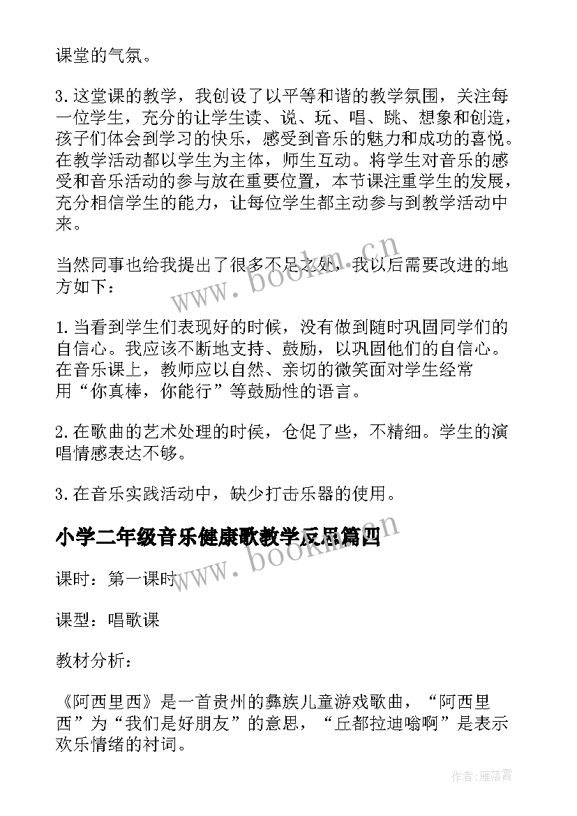 2023年小学二年级音乐健康歌教学反思(实用5篇)