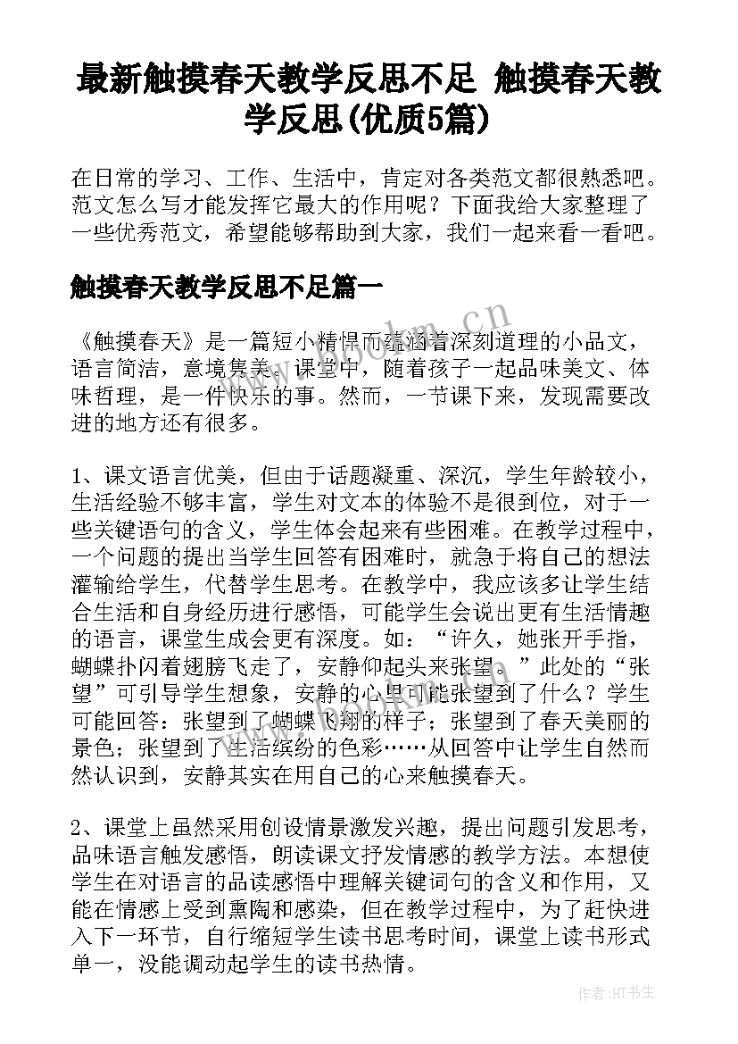 最新触摸春天教学反思不足 触摸春天教学反思(优质5篇)