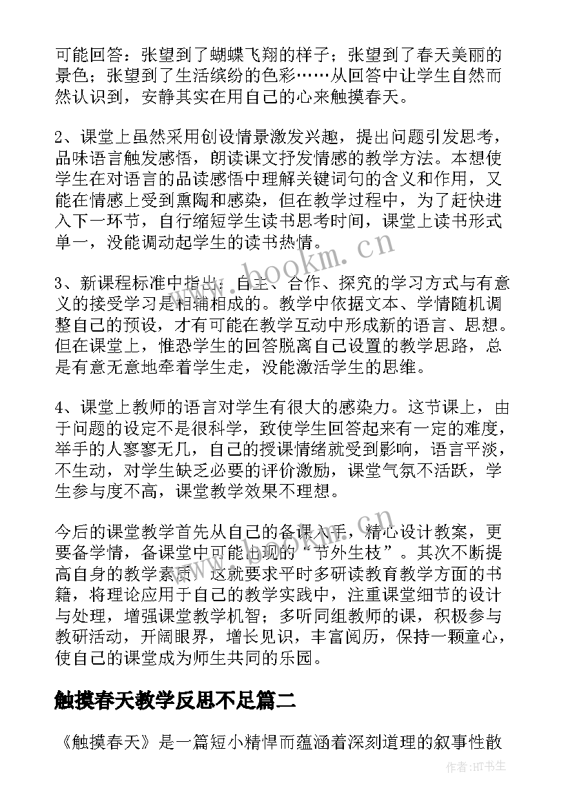 最新触摸春天教学反思不足 触摸春天教学反思(优质5篇)