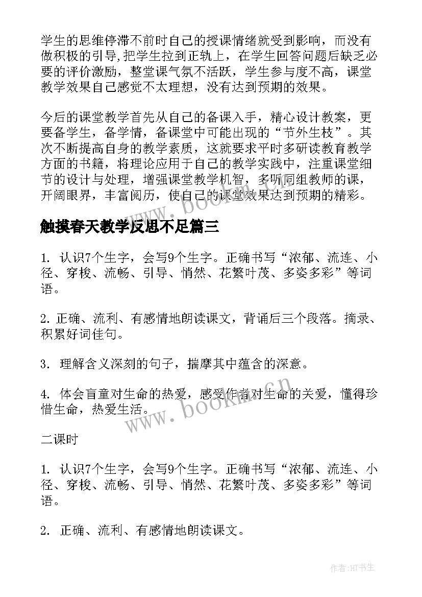 最新触摸春天教学反思不足 触摸春天教学反思(优质5篇)