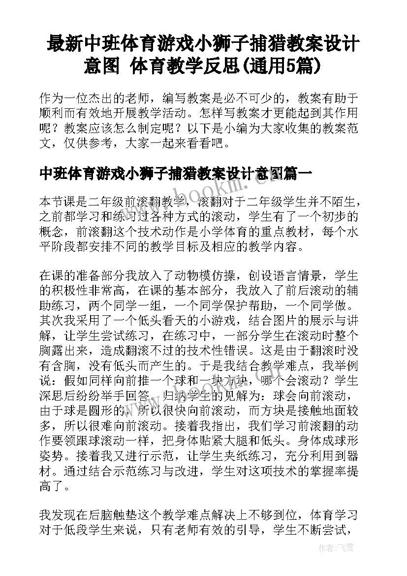 最新中班体育游戏小狮子捕猎教案设计意图 体育教学反思(通用5篇)