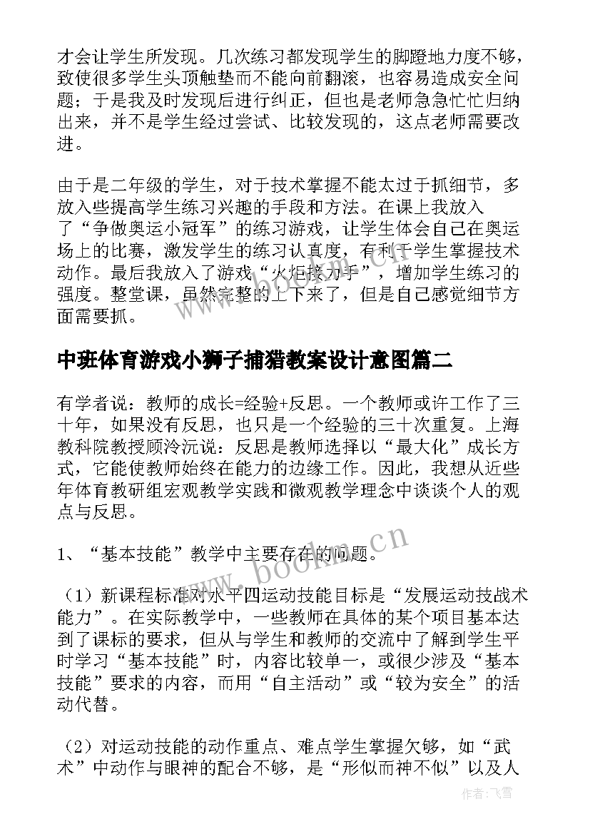 最新中班体育游戏小狮子捕猎教案设计意图 体育教学反思(通用5篇)