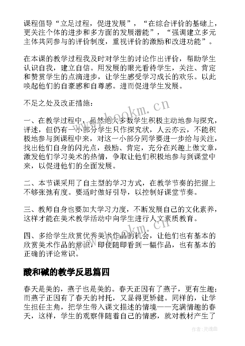 2023年酸和碱的教学反思 碧螺春教学反思心得体会(实用10篇)