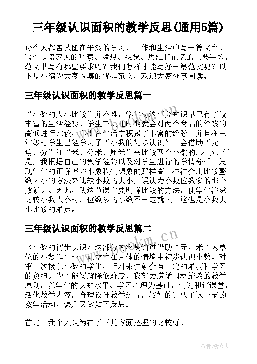 三年级认识面积的教学反思(通用5篇)