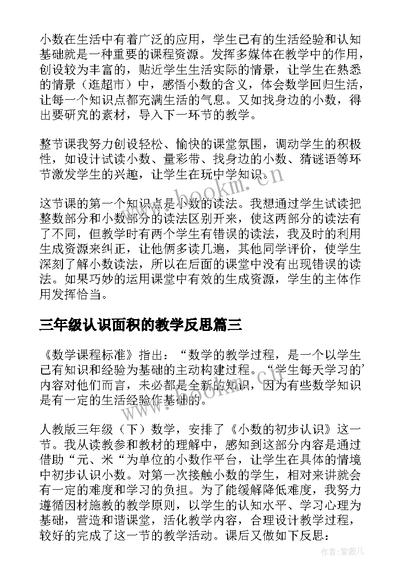 三年级认识面积的教学反思(通用5篇)