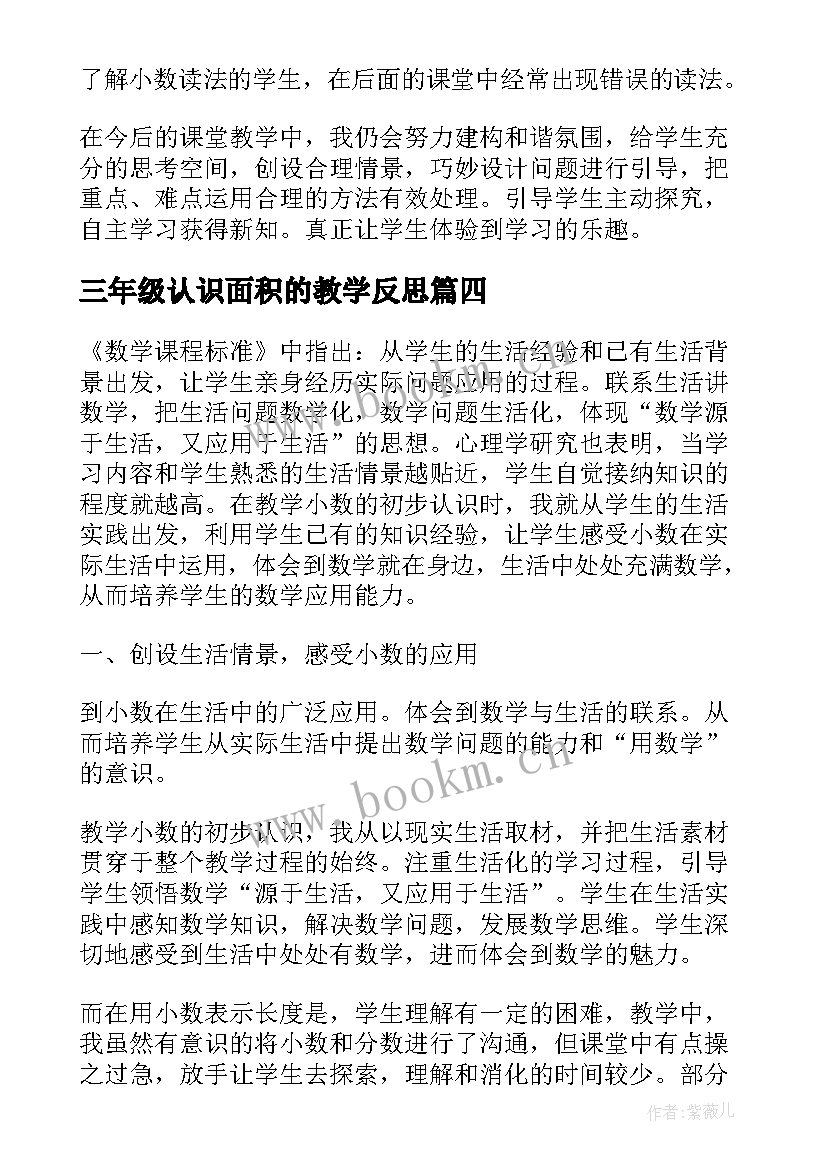 三年级认识面积的教学反思(通用5篇)