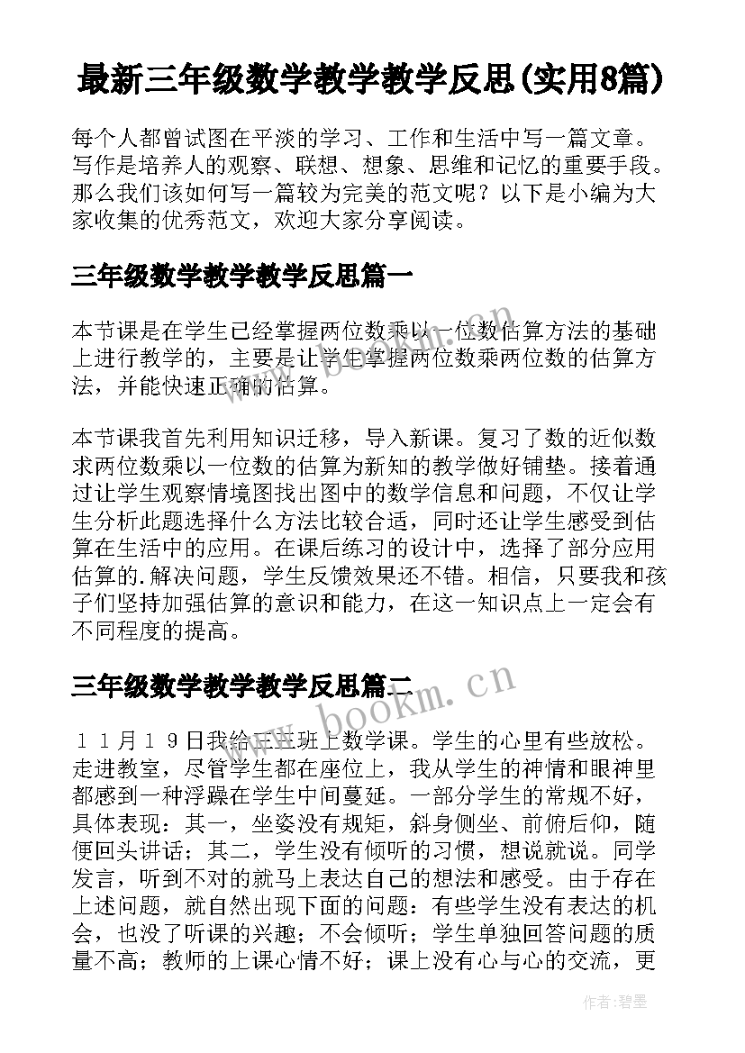 最新三年级数学教学教学反思(实用8篇)