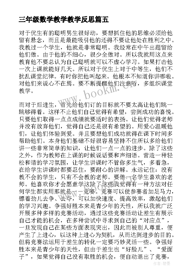 最新三年级数学教学教学反思(实用8篇)