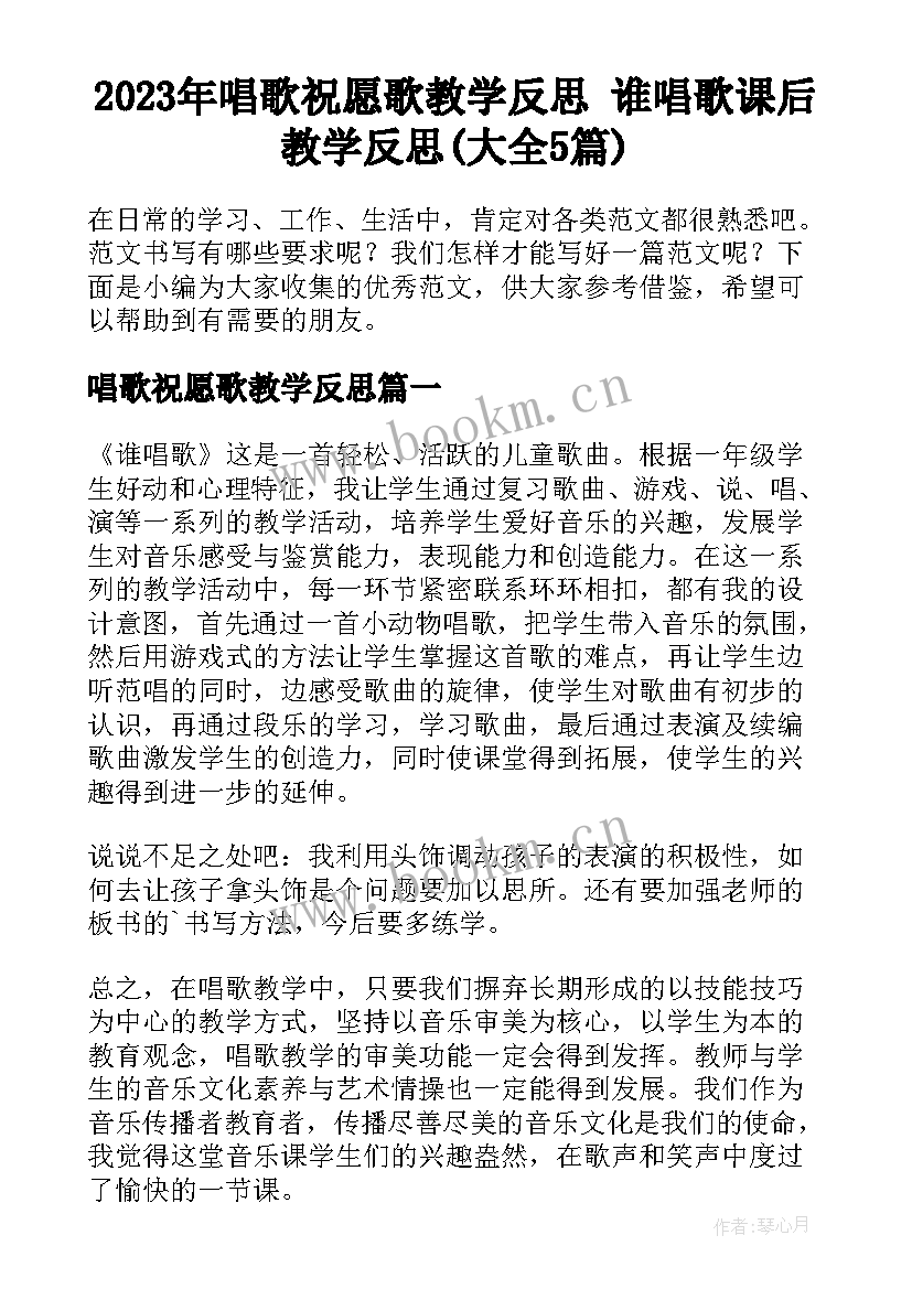 2023年唱歌祝愿歌教学反思 谁唱歌课后教学反思(大全5篇)