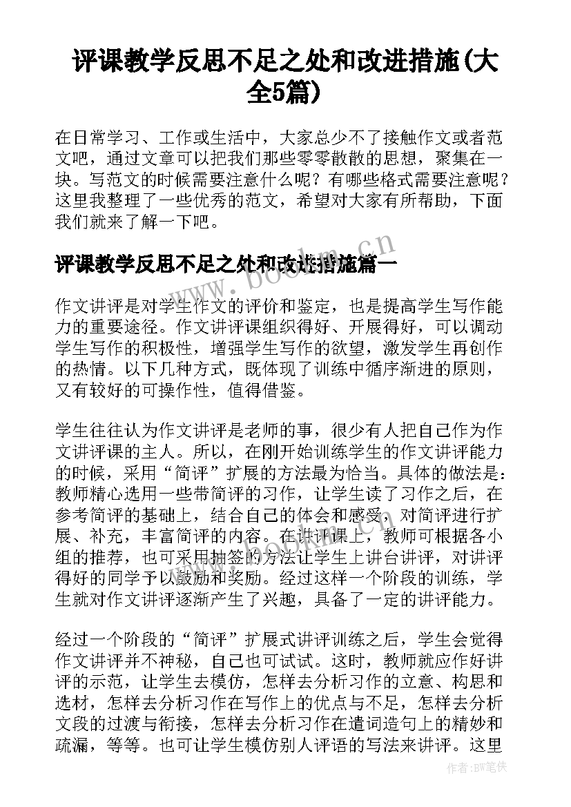 评课教学反思不足之处和改进措施(大全5篇)