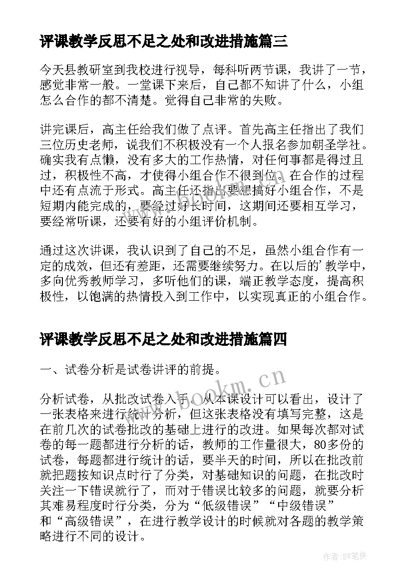 评课教学反思不足之处和改进措施(大全5篇)