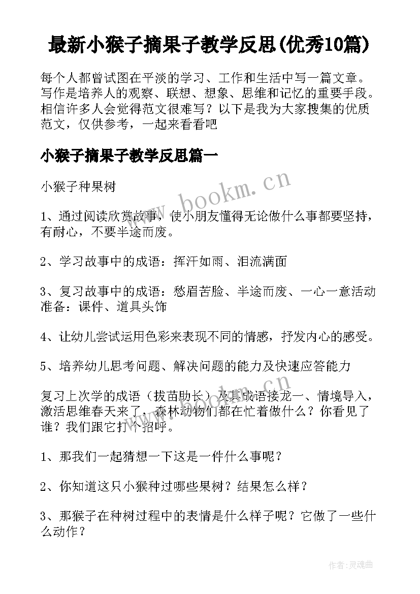 最新小猴子摘果子教学反思(优秀10篇)