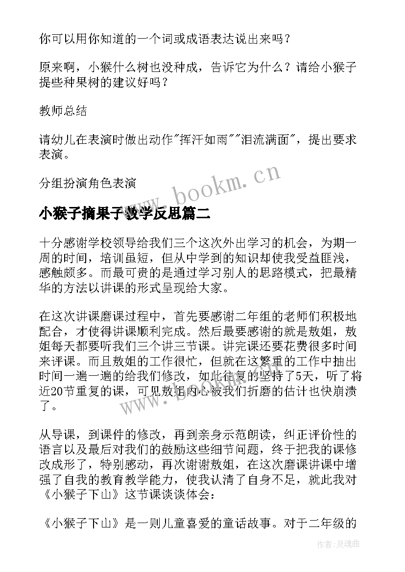 最新小猴子摘果子教学反思(优秀10篇)