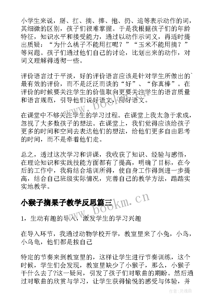 最新小猴子摘果子教学反思(优秀10篇)