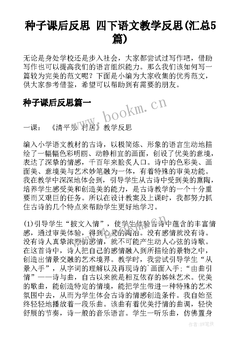 种子课后反思 四下语文教学反思(汇总5篇)