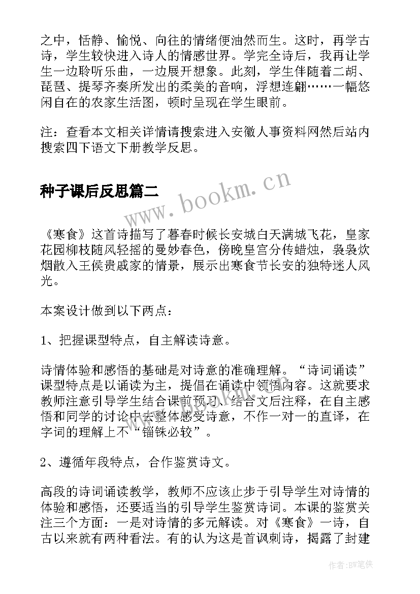 种子课后反思 四下语文教学反思(汇总5篇)