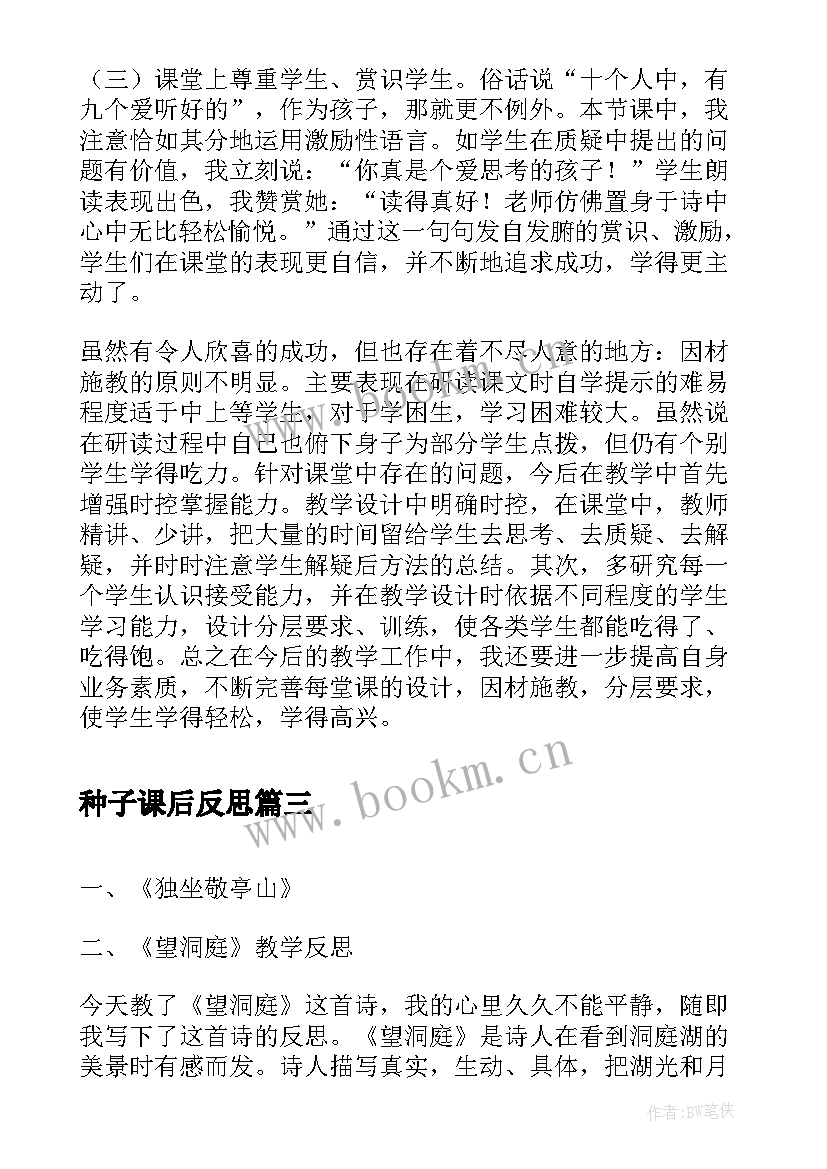 种子课后反思 四下语文教学反思(汇总5篇)