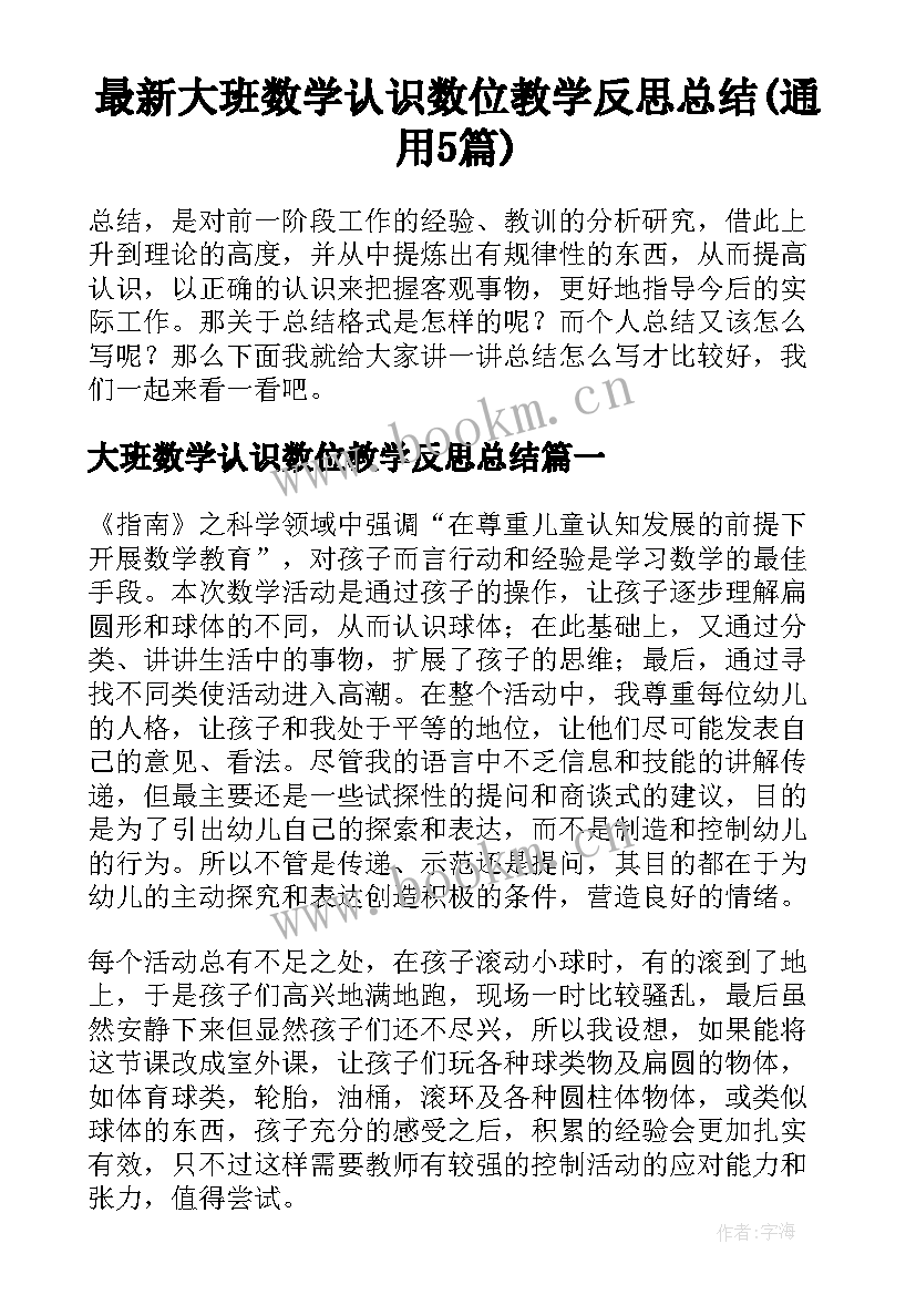 最新大班数学认识数位教学反思总结(通用5篇)