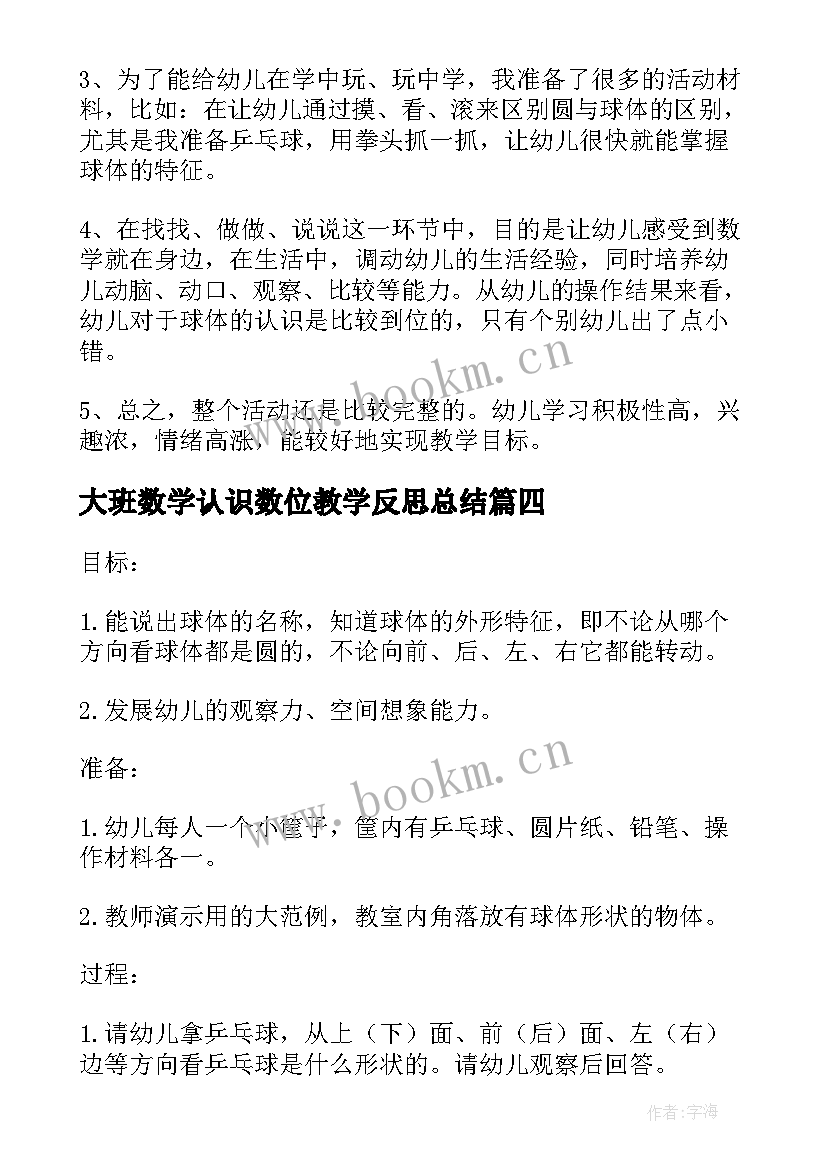 最新大班数学认识数位教学反思总结(通用5篇)