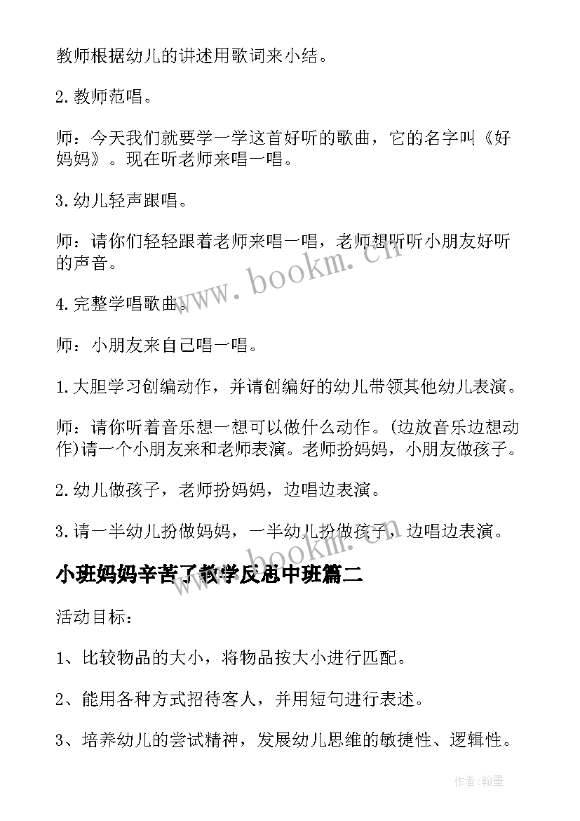 2023年小班妈妈辛苦了教学反思中班 小班音乐教案及教学反思我的好妈妈(优秀5篇)