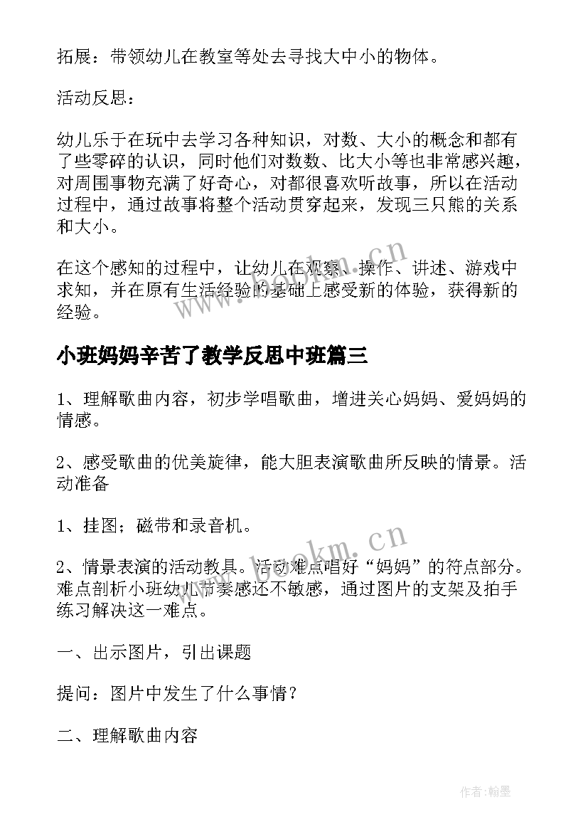 2023年小班妈妈辛苦了教学反思中班 小班音乐教案及教学反思我的好妈妈(优秀5篇)