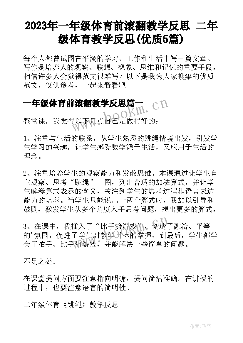 2023年一年级体育前滚翻教学反思 二年级体育教学反思(优质5篇)