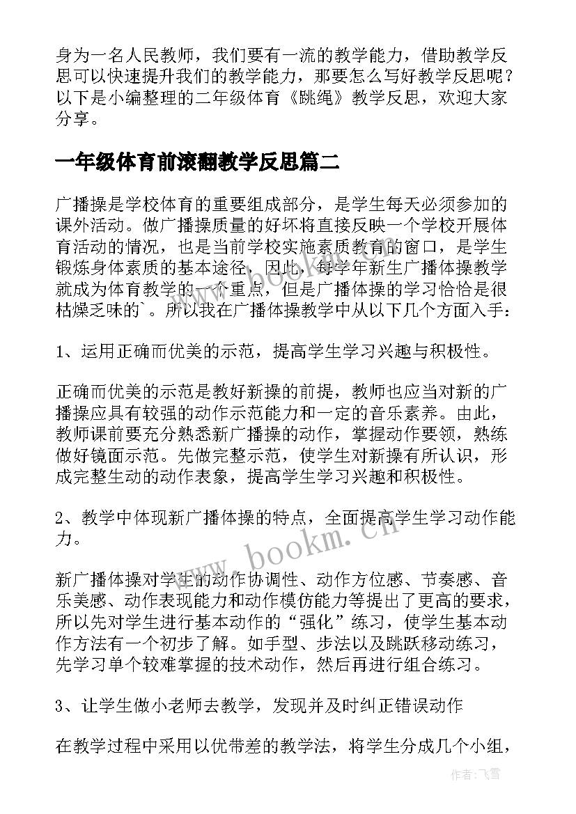 2023年一年级体育前滚翻教学反思 二年级体育教学反思(优质5篇)